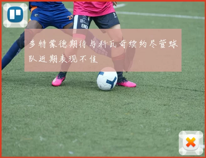 多特蒙德期待与科瓦奇续约尽管球队近期表现不佳