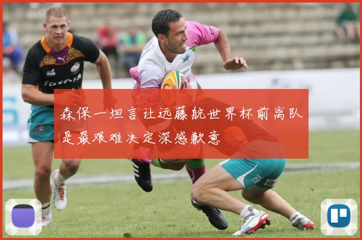 森保一坦言让远藤航世界杯前离队是最艰难决定深感歉意