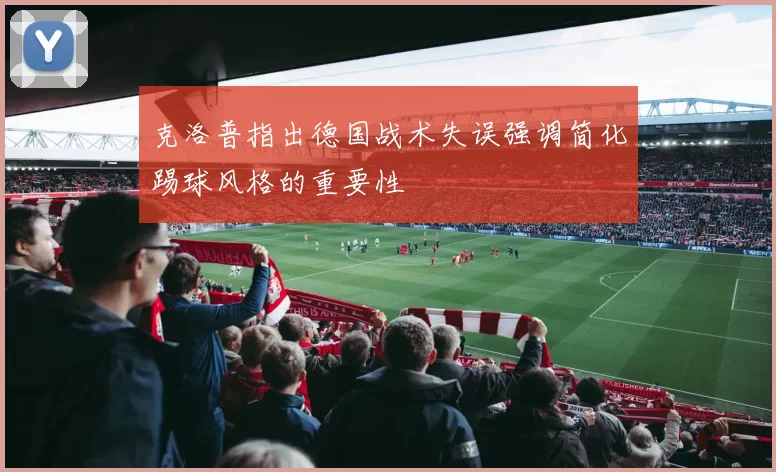 克洛普指出德国战术失误强调简化踢球风格的重要性
