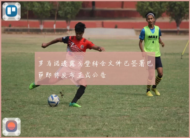 罗马诺透露戈登转会文件已签署巴萨即将发布正式公告